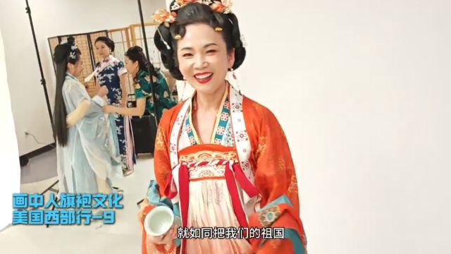 中国服饰精彩纷呈,旧金山华人抢先体验