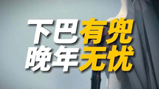 “下巴有兜,晚年无忧”,老祖宗留下来的识人术,到底准不准?