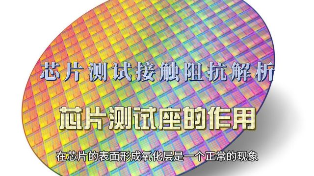 芯片测试接触阻抗:解析芯片信号与稳定测试中的关键问题