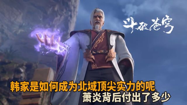 斗破苍穹:韩家是如何成为北域顶尖实力的呢?萧炎背后付出了多少?