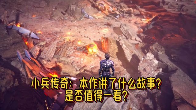 小兵传奇:本作讲了什么故事?是否值得一看?