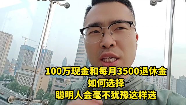 100万现金和每月3500退休金,如何选择,聪明人会毫不犹豫这样选