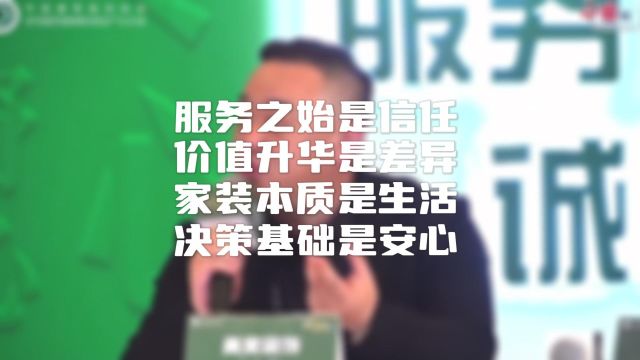 美窝家居集团与全国知名装企、知名家居企业共同响应家装放心消费!常务副总裁赵振伟先生讲到:“服务之始是信任,价值升华是差异,家装本质是生活,...