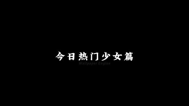 今天的动态少女质量都挺高啊#wallpaper #wallpaperengine #动态壁纸