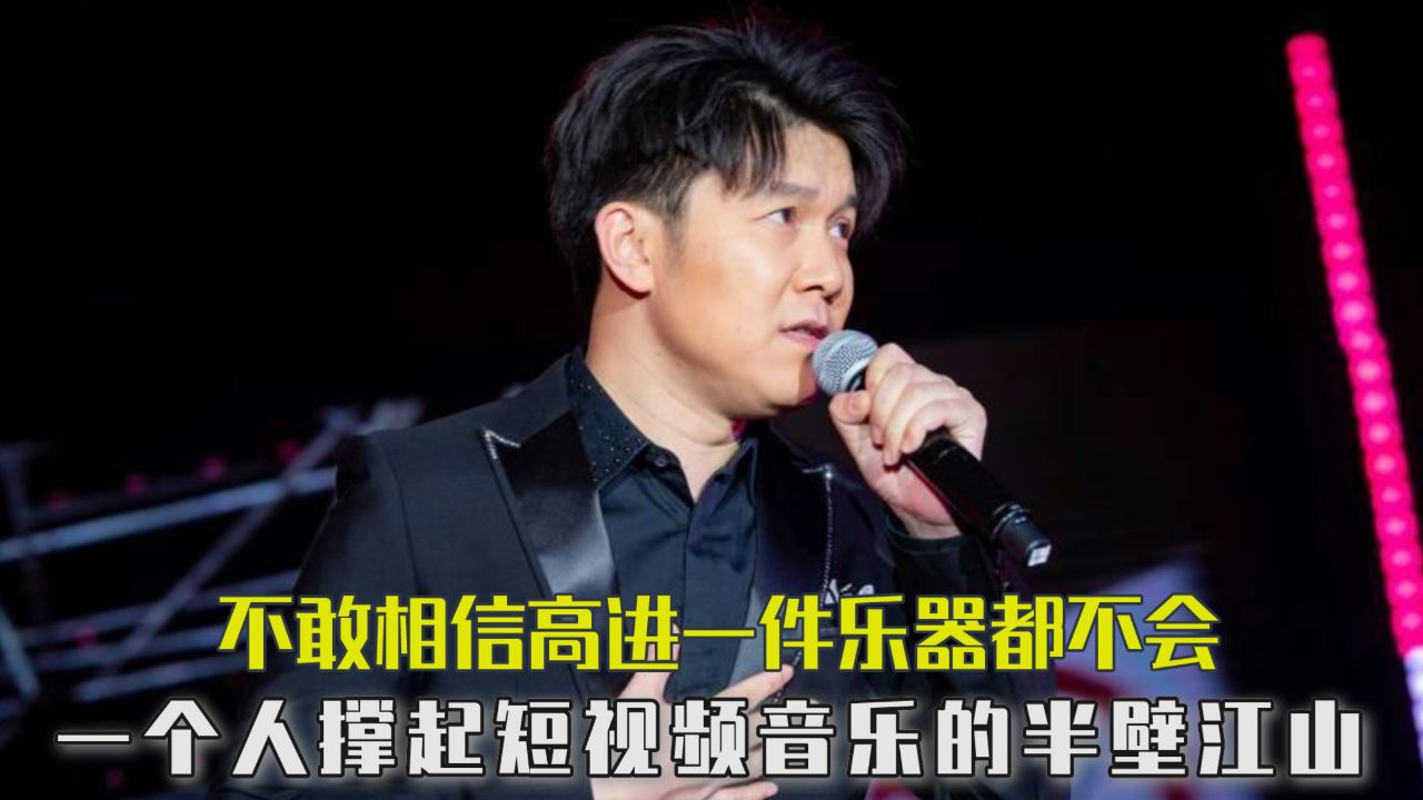 一件乐器也不会创作全靠哼哼,高进一人撑起短视频音乐的半壁江山