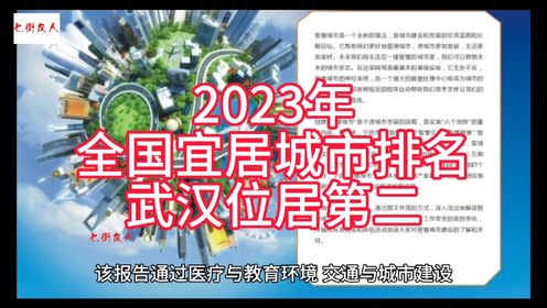 2023年全国宜居城市排名，武汉位居第二