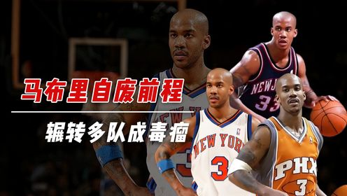 马布里传3：物极必反！为证明自己辗转多队反而成为NBA毒瘤，马布里自废前程