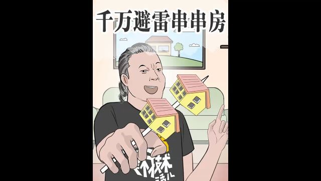 串串房是什么?你以为自己占了大便宜其实又被坑了!