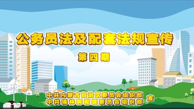 公务员法及配套法规学习宣传 | 《公务员调任规定》