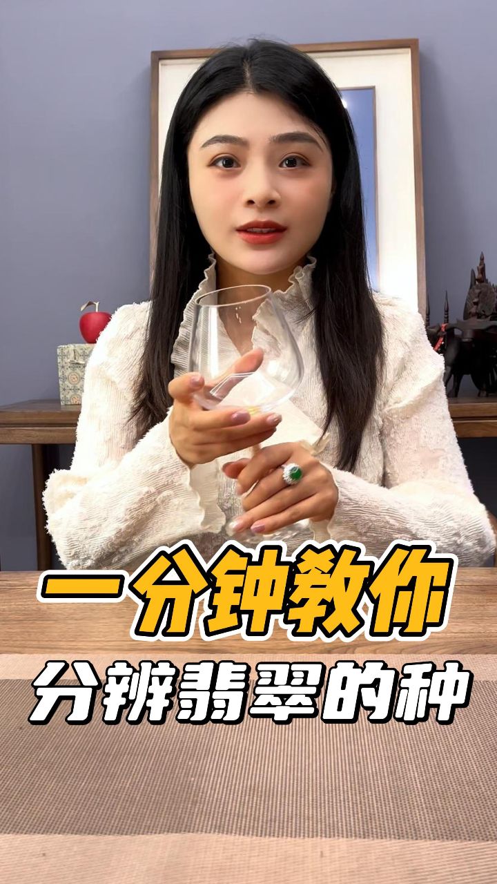 一分钟,丽姐教你分辨翡翠的种