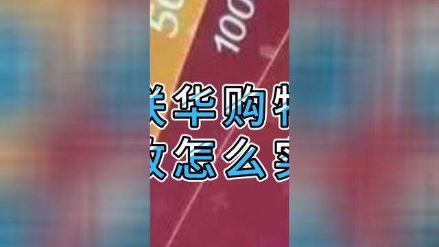 世纪联华购物卡线上回收怎么实现