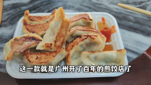 广州老字号小吃店,靠着煎饺火了100多年,一份只要22元