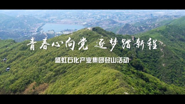 青春心向党 逐梦踏新程 ▏盛虹石化团委举办“迎五四”户外登山活动