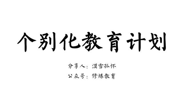 修炼教育:当个优秀的特教人,落实个别化教育计划