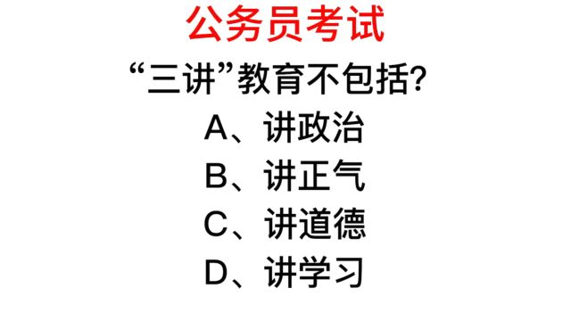 公务员考试,三讲教育不包括什么?你知道几个