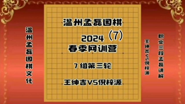 温州孟磊围棋2024春季网训营7组第三轮王绅吉VS倪梓源7职业三段孟磊讲解