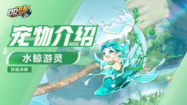 【宠物介绍】天宫系列宠物「水鲸游灵」技能详解!5月3日即将登场!