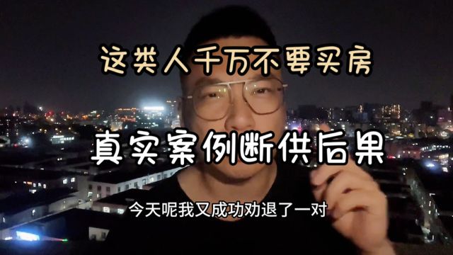 佛山楼市真实案例:这类人千万不要买房!你知道断供的后果有多惨吗?