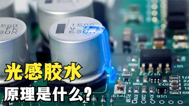 令人惊叹的光感胶水,用紫外线一照就能变硬,原理是什么?