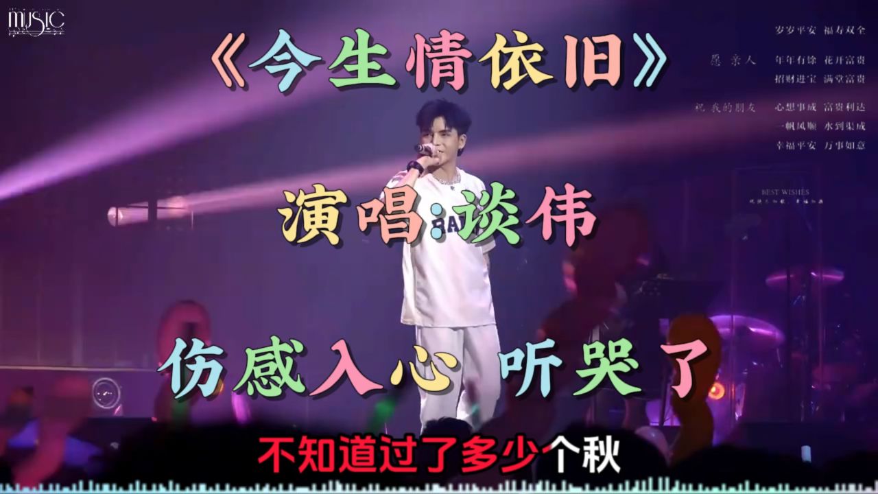 谈伟伤感情歌《今生情依旧》催泪入心 听完千万别哭了