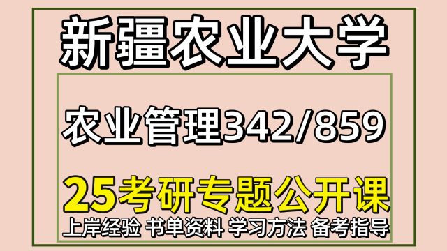 25新疆农业大学农业管理考研342/859