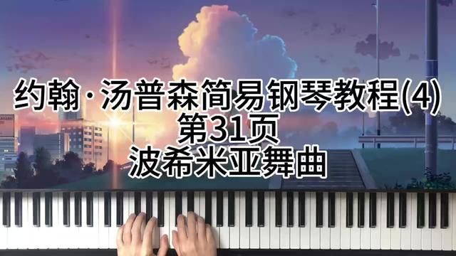 约翰ⷦ𑤦™€易钢琴教程第31页波希米亚舞曲 #钢琴 #0基础学钢琴 #学琴之路 #今天你练琴了吗 #钢琴打卡