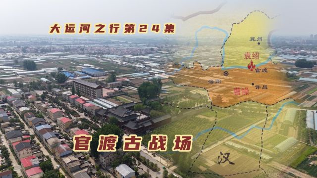 实拍官渡之战发生地,以少胜多的著名战役,1800年后还有多少遗迹