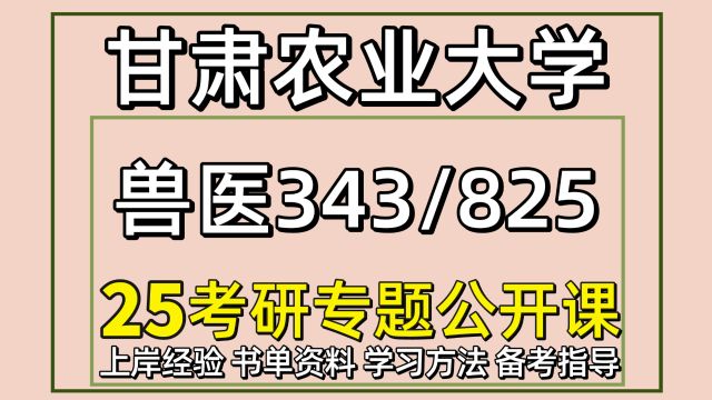 25甘肃农业大学兽医考研备考经验343/825