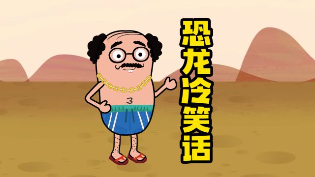 哄女朋友冷笑话系列:叛逆的小恐龙