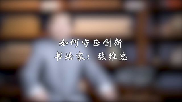 书法家:张维忠——关于书法的“守正创新”