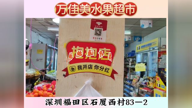 深圳福田区又一家水果店用上抱抱码,恭喜祝贺