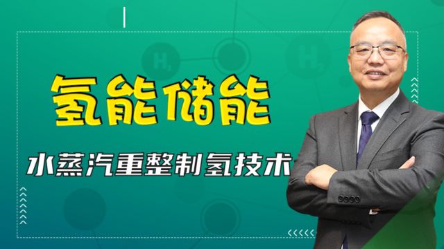 新成思达丨氢能储能——水蒸汽重整制氢技术