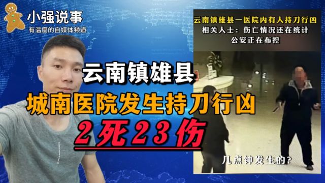 云南镇雄县城南医院发生持刀行凶,目前2死23伤