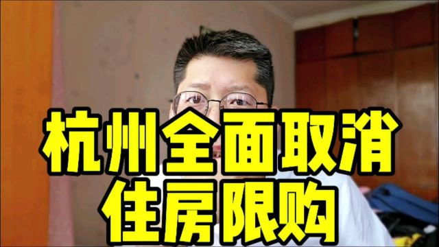 杭州全面取消住房限购 其他一线城市迟早跟进 二三四线城市怎么办