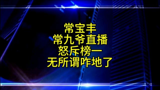 常宝丰直播谈榜一无所谓