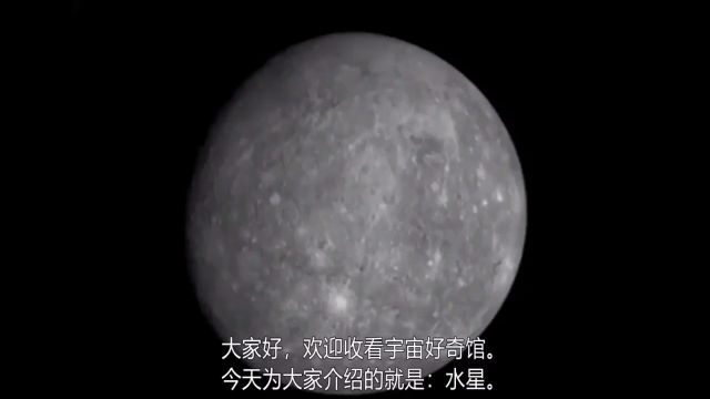 水星——太阳系最小的行星,还挺特别.