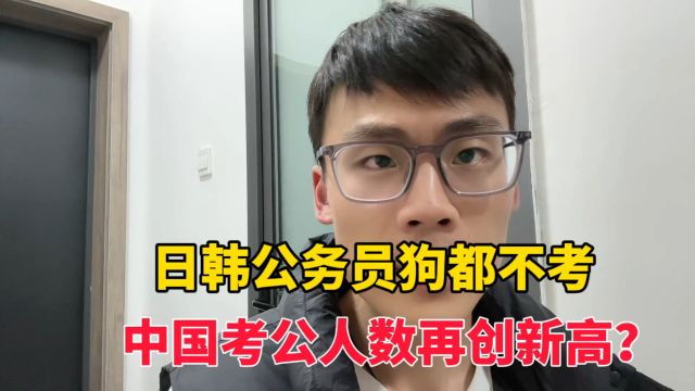 日韩公务员狗都不考,为何中国考公人数创新高?