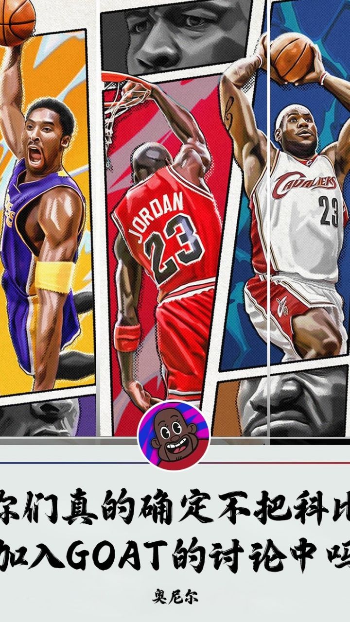 奥尼尔:不在意goat你们选乔或选詹!科比绝对值得进入讨论中