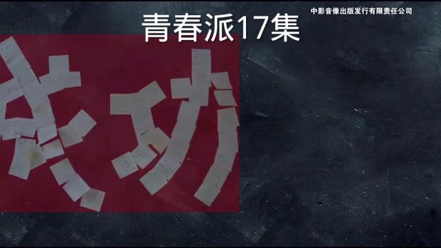 青春派第17集