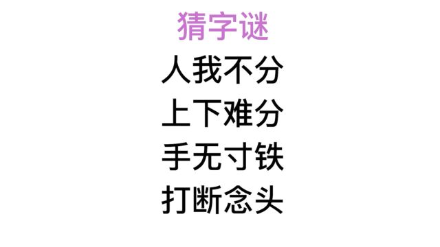 猜字谜,手无寸铁,打断念头是什么字?