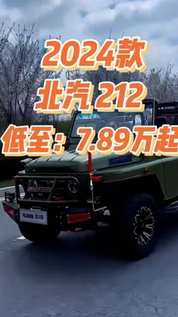 2024款北汽212狙击手车型配置介绍及落地价参考#北汽212 #北汽新212