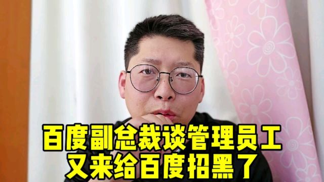 百度副总裁谈管理员工 员工分手提离职秒批 百度形象已经很糟糕了 别再给李彦宏招黑了