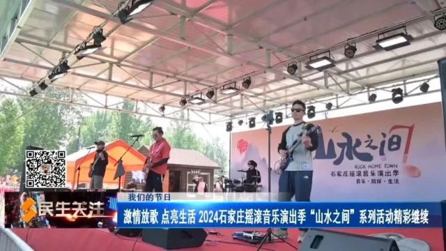 【我们的节日】激情放歌 点亮生活 2024石家庄摇滚音乐演出季“山水之间”系列活动精彩继续