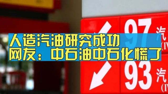 人造汽油研究成功,一升才3块钱?网友:中石油中石化如何应对?