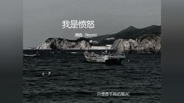 听说beyond这首歌冷门?#我是愤怒 #beyond #粤语