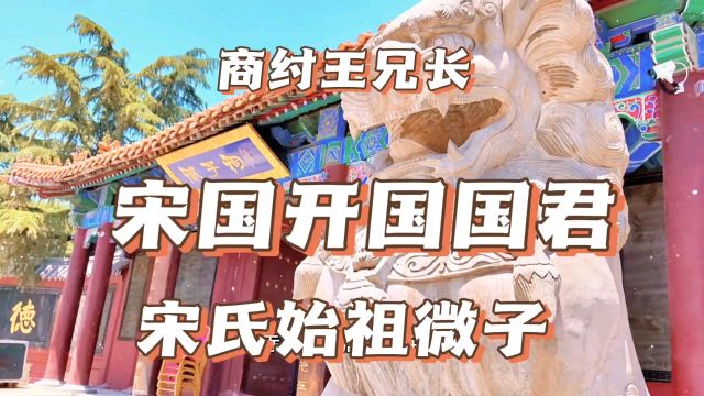 探访商纣王兄长,宋国开国国君,宋氏始祖被称为三仁之一的微子祠