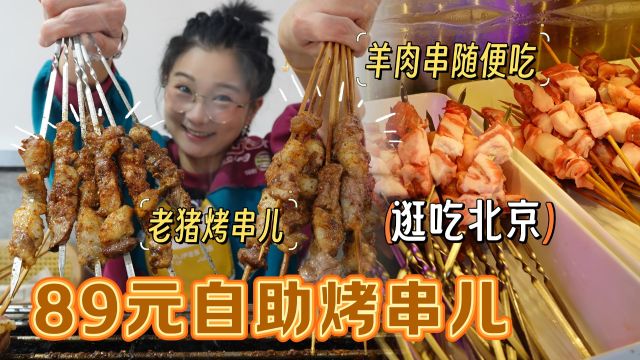 【逛吃北京】89块钱的自助烤串儿能吃到啥?羊肉筋一吃一大把~