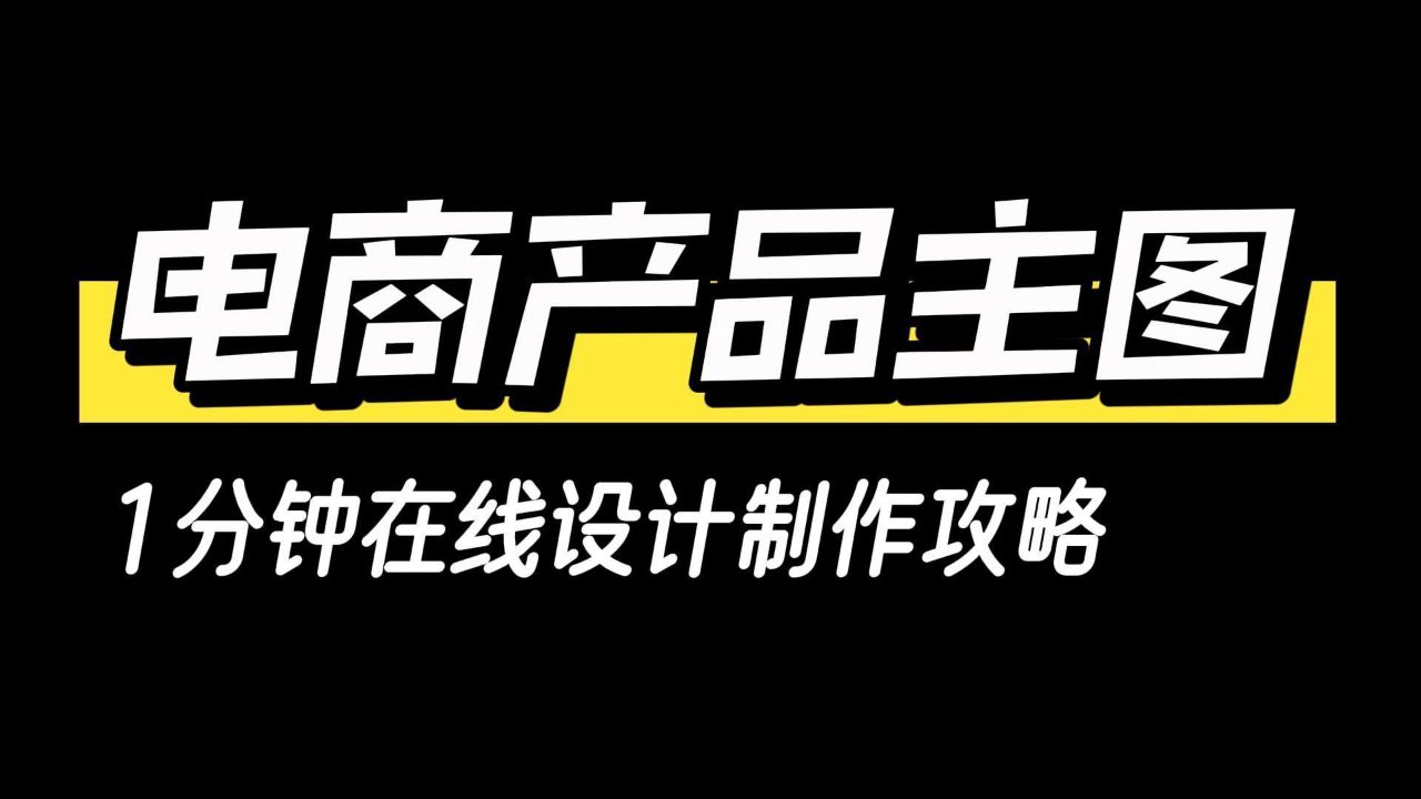 无需美工网店卖家快速上手!电商产品主图1分钟在线制作攻略分享
