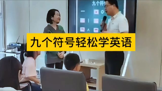 朴实的爸爸学习9个符号后分享1:9个符号简单、直观、易学2:见符号能够读准,能读准就能写对3:9个符号对大人老师比较容易