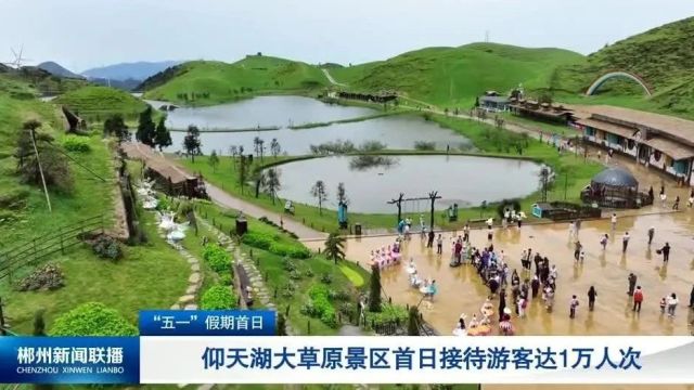 “五一假期”首日:郴州旅游火爆,服务暖心!